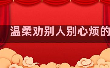 温柔劝别人别心烦的句子