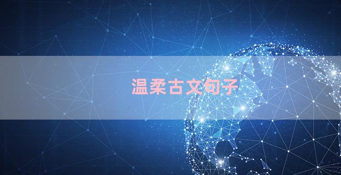 温柔古文句子