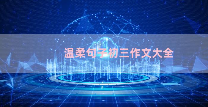 温柔句子初三作文大全