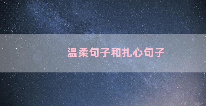 温柔句子和扎心句子