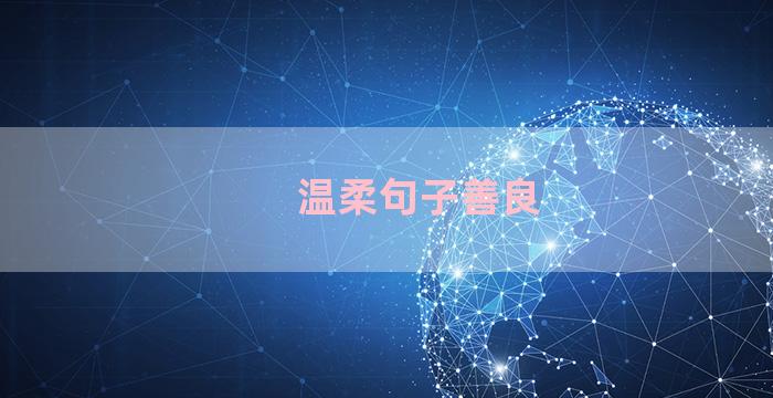 温柔句子善良