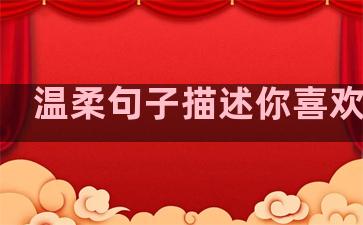 温柔句子描述你喜欢的人