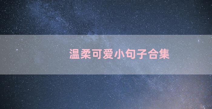 温柔可爱小句子合集