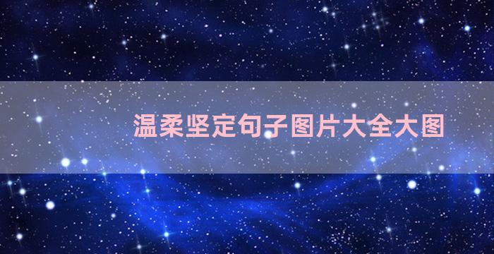 温柔坚定句子图片大全大图