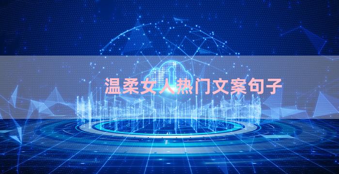 温柔女人热门文案句子