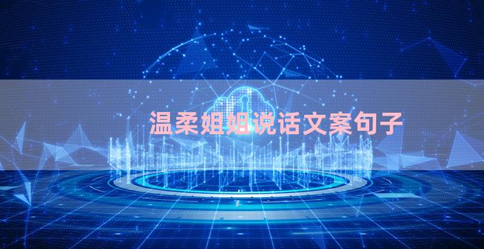 温柔姐姐说话文案句子