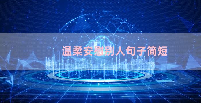 温柔安慰别人句子简短