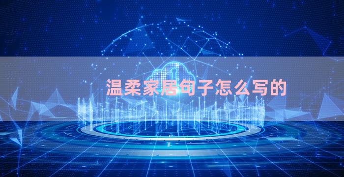 温柔家居句子怎么写的