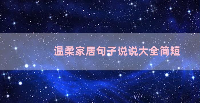 温柔家居句子说说大全简短
