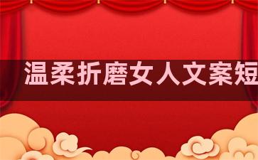 温柔折磨女人文案短句子
