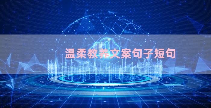 温柔教养文案句子短句