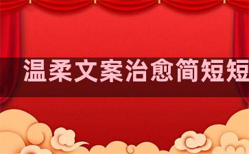 温柔文案治愈简短短句子