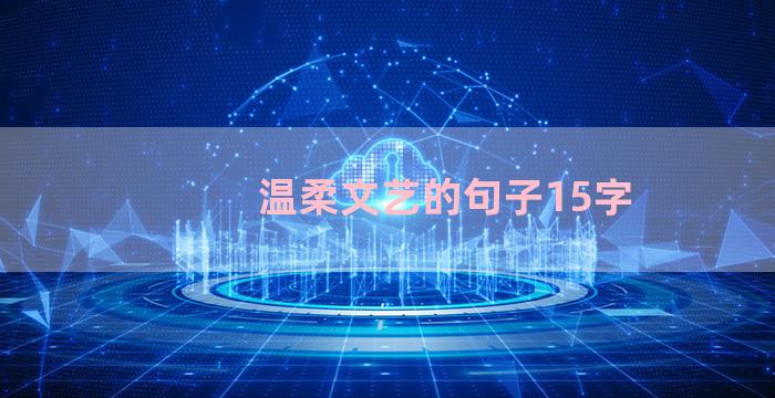 温柔文艺的句子15字