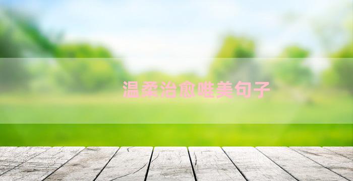 温柔治愈唯美句子