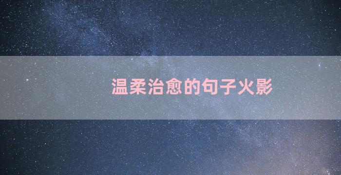 温柔治愈的句子火影