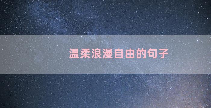 温柔浪漫自由的句子