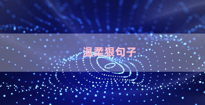 温柔狠句子