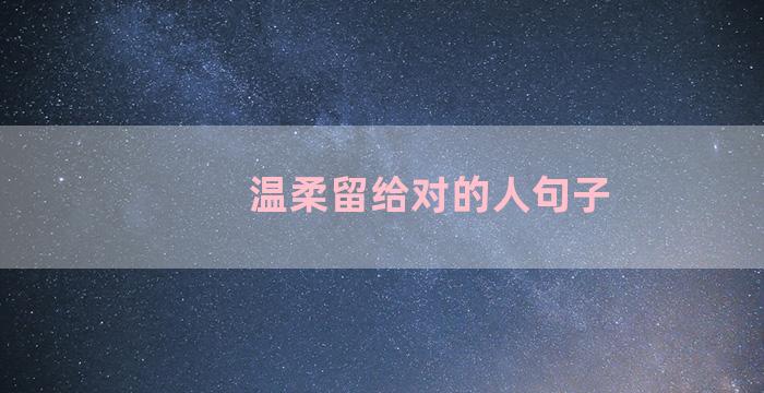 温柔留给对的人句子
