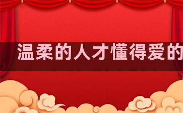 温柔的人才懂得爱的句子