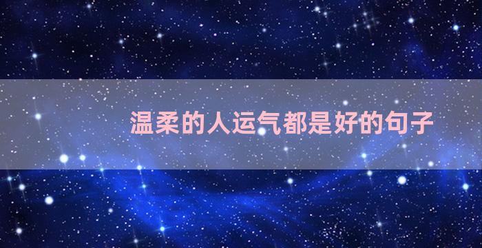 温柔的人运气都是好的句子