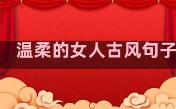 温柔的女人古风句子简短