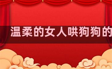 温柔的女人哄狗狗的句子