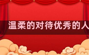 温柔的对待优秀的人句子