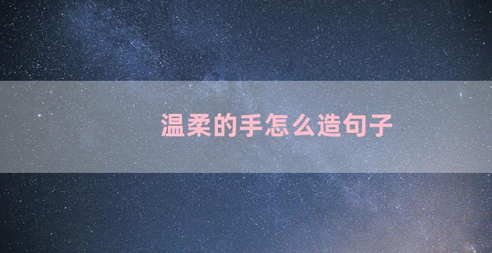 温柔的手怎么造句子