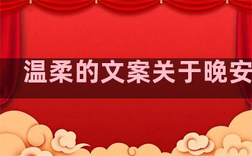 温柔的文案关于晚安句子