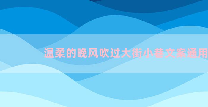 温柔的晚风吹过大街小巷文案通用