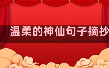 温柔的神仙句子摘抄作文