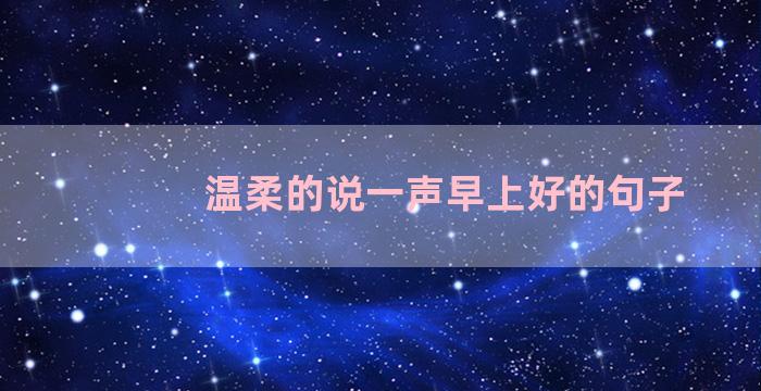 温柔的说一声早上好的句子