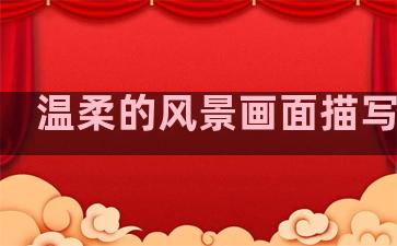 温柔的风景画面描写句子