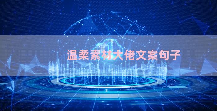 温柔素材大佬文案句子