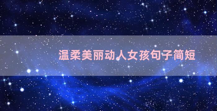 温柔美丽动人女孩句子简短