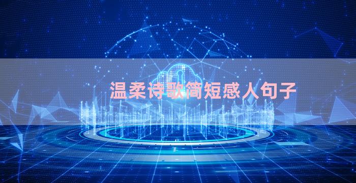 温柔诗歌简短感人句子