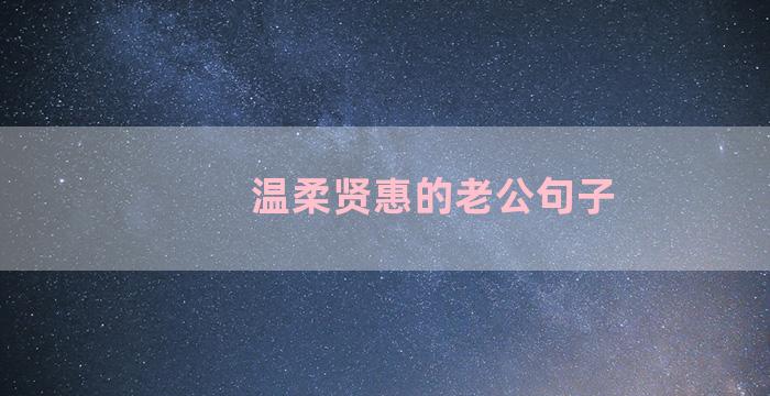 温柔贤惠的老公句子