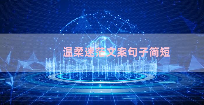 温柔迷茫文案句子简短