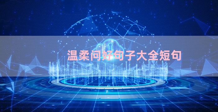 温柔问好句子大全短句