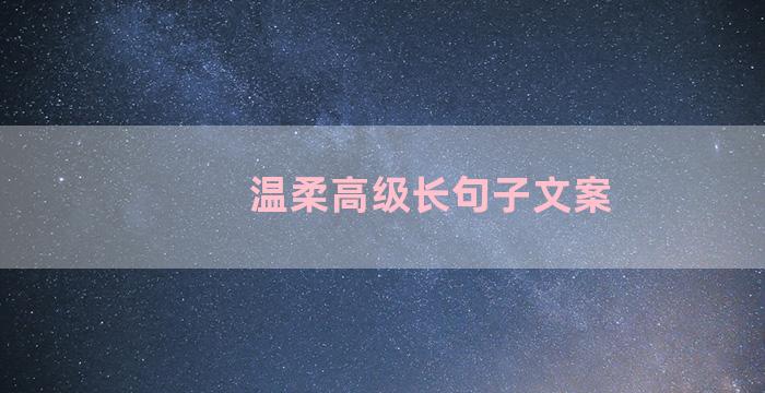 温柔高级长句子文案