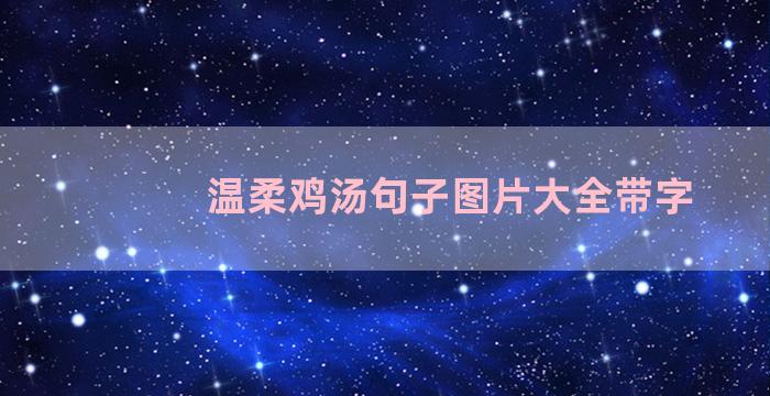 温柔鸡汤句子图片大全带字