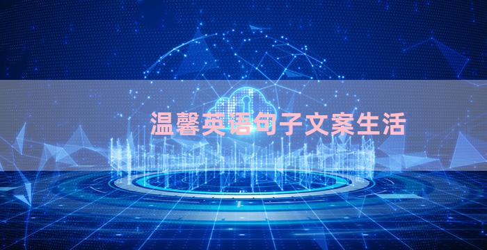 温馨英语句子文案生活