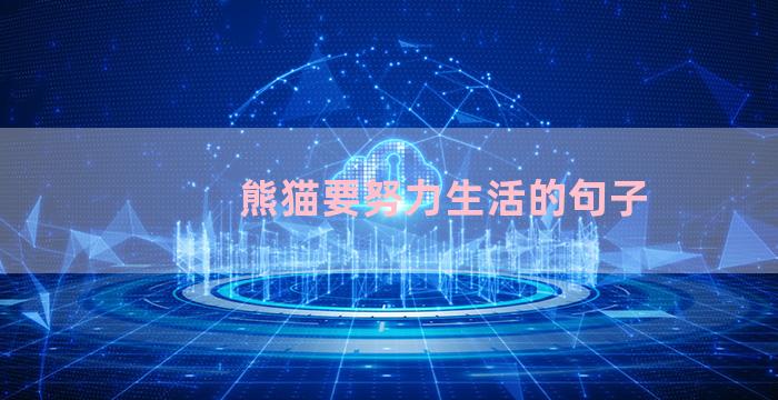 熊猫要努力生活的句子