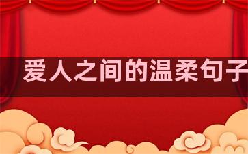 爱人之间的温柔句子短句