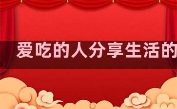 爱吃的人分享生活的句子