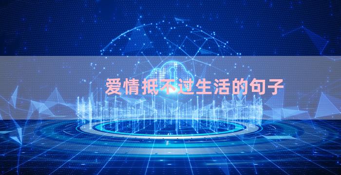 爱情抵不过生活的句子