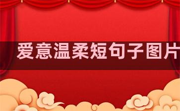 爱意温柔短句子图片大全