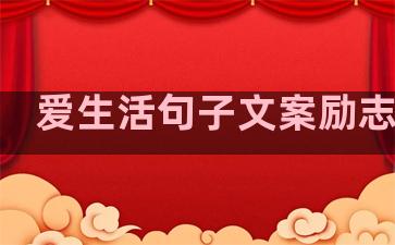 爱生活句子文案励志简短