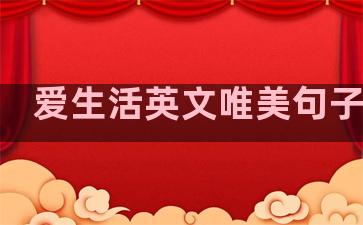爱生活英文唯美句子图片