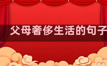 父母奢侈生活的句子英语